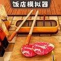 開飯店模擬器安卓版 v.1.0