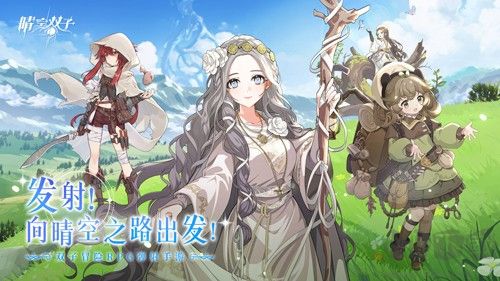 晴空雙子公測版