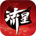 流星群俠傳國際版 v.1.0.49
