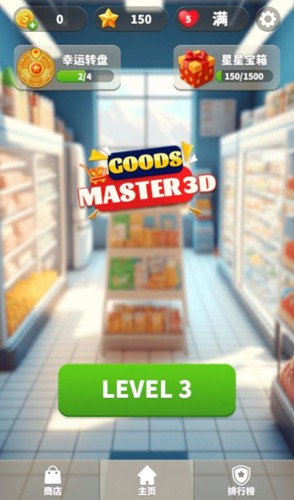 貨物整理大師3D