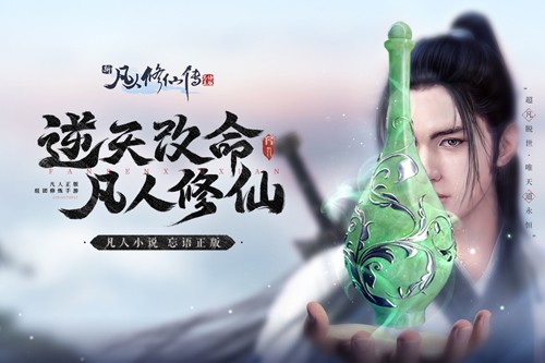 新凡人修仙傳忘語正版最新版