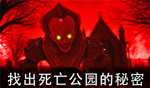恐怖公園2更新至版本1.5.2