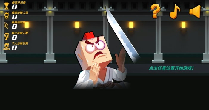 空手入白刃大師