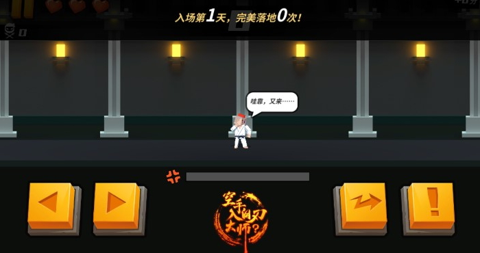 空手入白刃大師