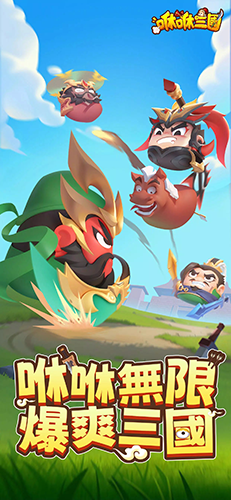咻咻三國(guó)：版本更新至v.8.0.0