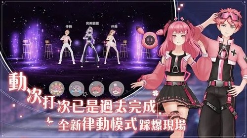 唱舞全明星2偶像之約臺版 v.1.2.8