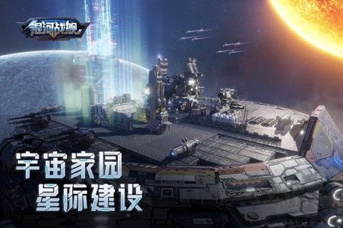 銀河戰(zhàn)艦九游版更新至v.1.31.53