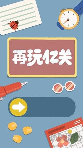 再玩億關(guān)破解版 v.1.12.19