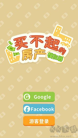 房產(chǎn)模擬器安卓版 v.1.4.4
