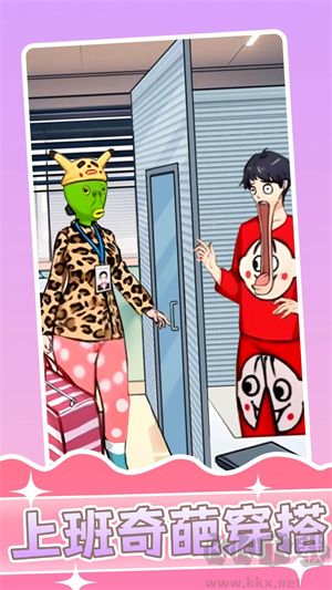 奇特的上班服裝