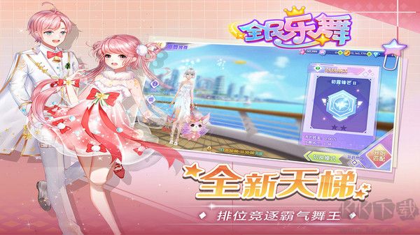 全民樂舞更新版 v1.0.0