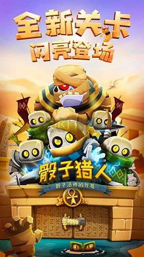 骰子獵人 v.6.2.4安卓版