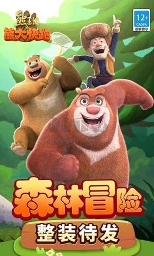 熊出沒之熊大快跑