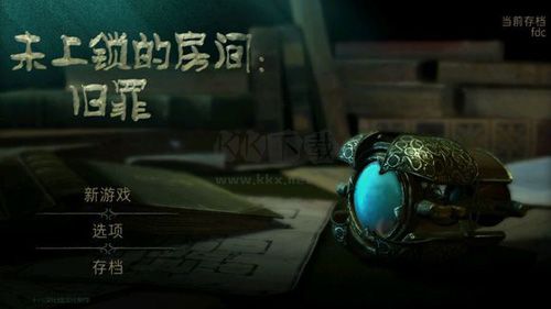 未上鎖的房間4舊罪漢化版