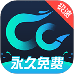 CC加速器無限加速版 v3.0 更新版