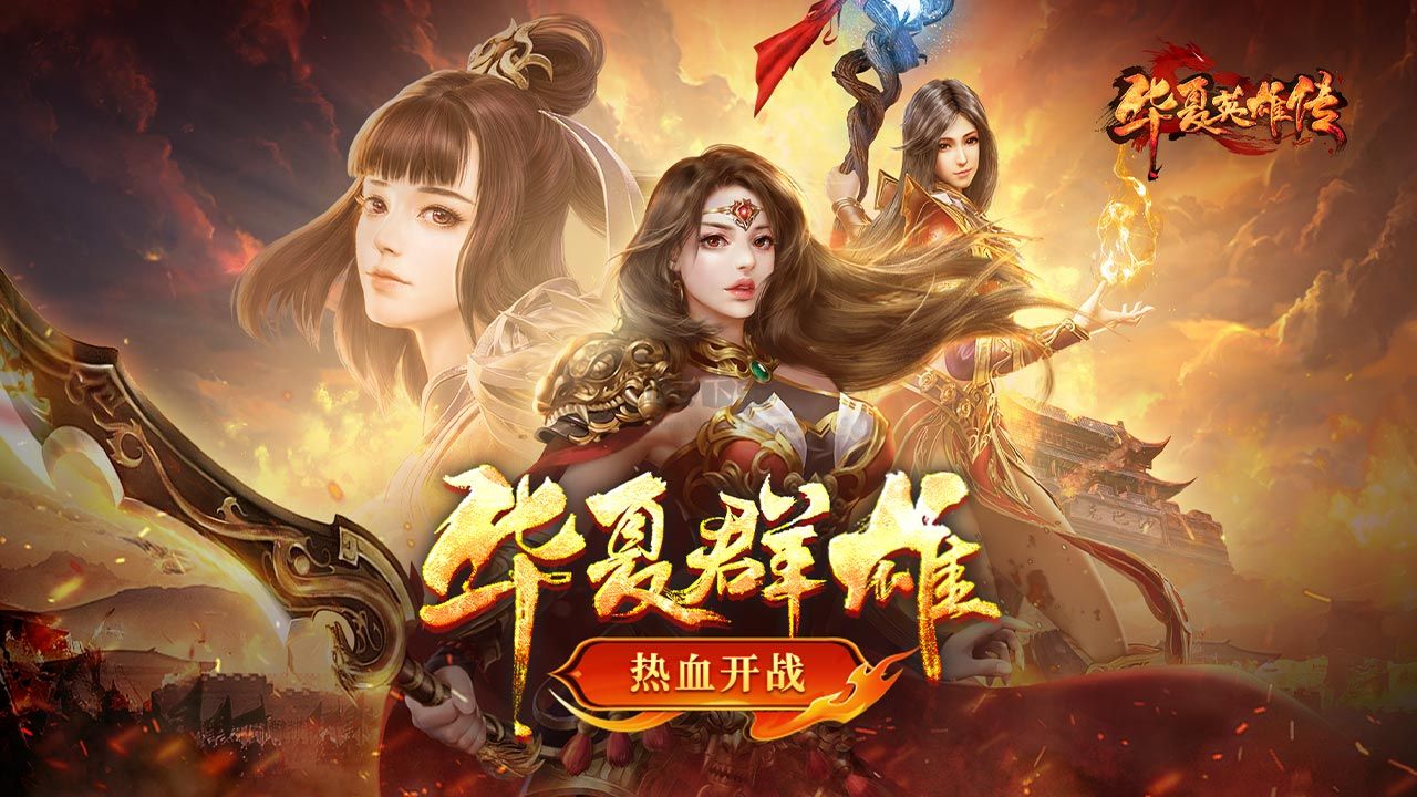 華夏英雄傳漢化版
