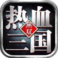 熱血三國無雙手游 V23.4.13.20001 安卓版下載