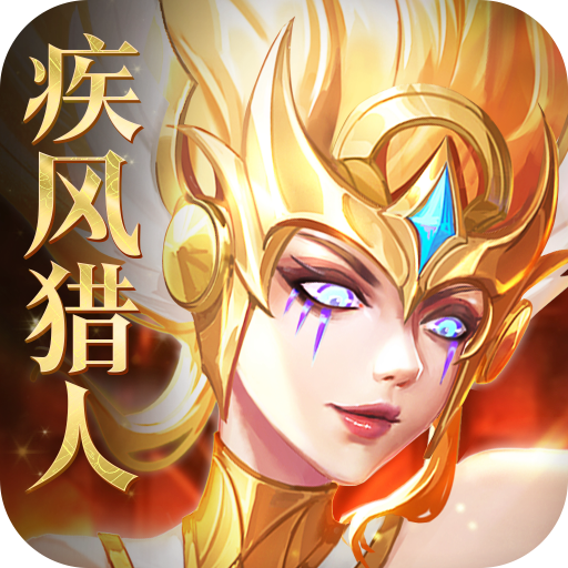 疾風(fēng)獵人 1.0 安卓版