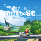 蠟筆小新：我與博士的暑假 V1.3.2.99 安卓版