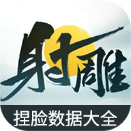 射雕捏臉數(shù)據(jù)大全最新版 v1.0