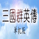 三國群英傳移動(dòng)版 1.3.1版
