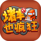 《堵車也瘋狂 V1.0》