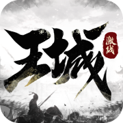 《激戰(zhàn)王城 v7 最新版》