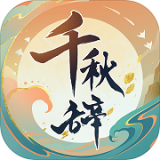 《千秋辭 v1.10.0 正版》