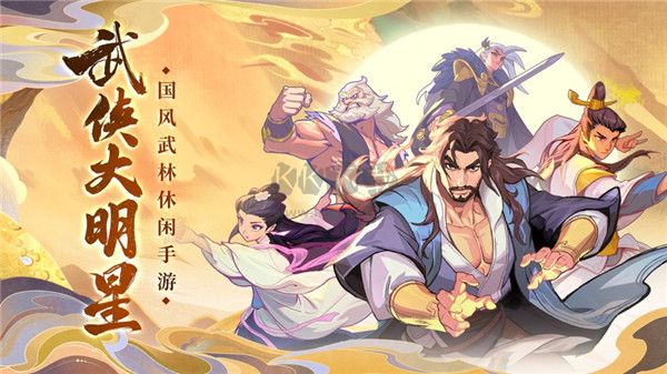 武俠大明星無限元寶