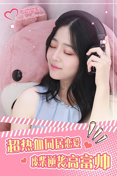 心動女生游戲