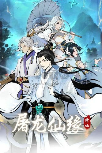 屠龍仙緣