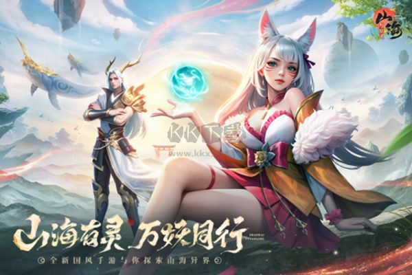 山海與妖靈