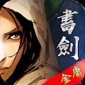 金庸書劍恩仇錄手機(jī)版 v1.44