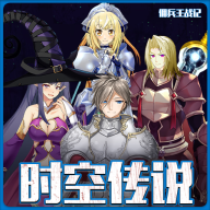 《時(shí)空傳說傭兵王戰(zhàn)記 v3.0 內(nèi)置菜單版》