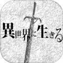 《活在異世界 最新版 v2.00》