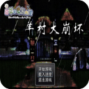《羊村大崩壞安卓版 1.22版》