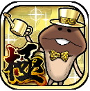 菇菇栽培研究室漢化版 1.3.10
