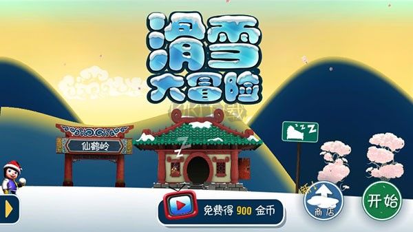 滑雪大冒險(xiǎn)十周年版