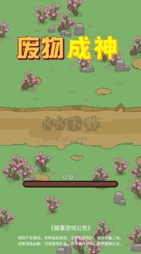 廢物成神