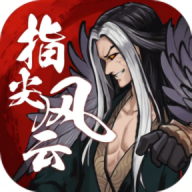 《指尖風(fēng)云 v1.0.1 最新版》