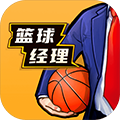 籃球經(jīng)理九游版 1.100.55 版本