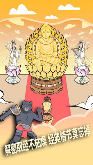 取經(jīng)是不可能被阻止的安卓版