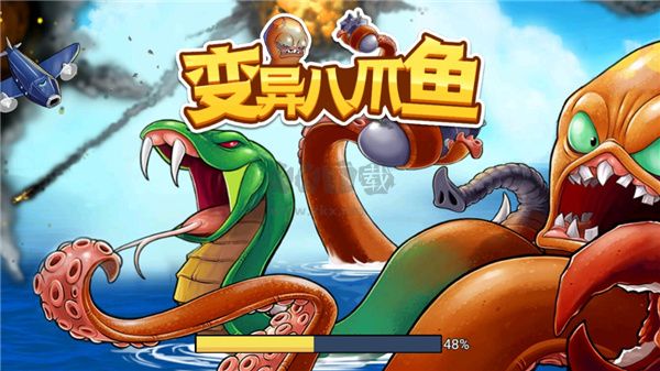 變異八爪魚安卓版