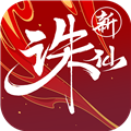 新誅仙官網(wǎng)版 v2.838.1