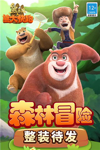 《熊出沒(méi)之熊大快跑 V3.2.0 安卓版》