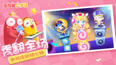 貪吃蛇大作戰(zhàn)無敵版 v5.4.16 安卓版