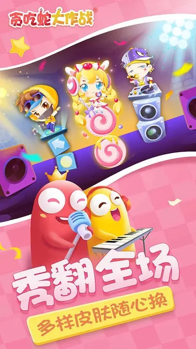 《貪吃蛇大作戰(zhàn)手機(jī)版 5.5.0.1 更新版》