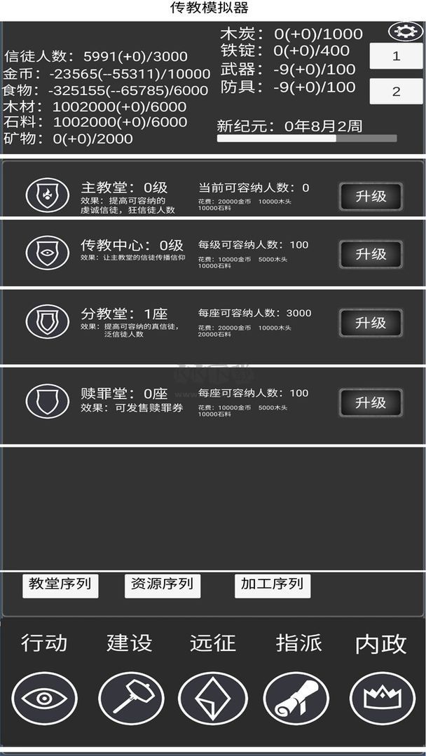 教會模擬器 1.1.9 更新版