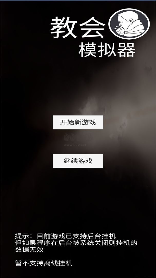 教會模擬器 1.1.9 更新版