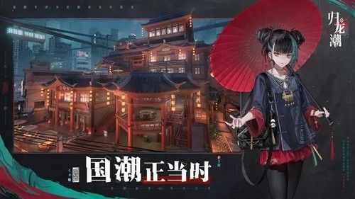 歸龍潮 1.0 安卓版
